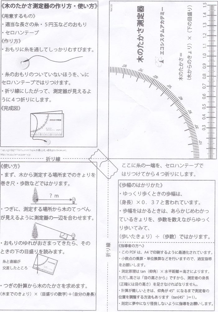 《木のたかさ測定器の作り方・使い方》
